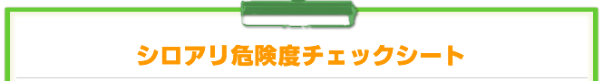 シロアリ危険度チェックシート